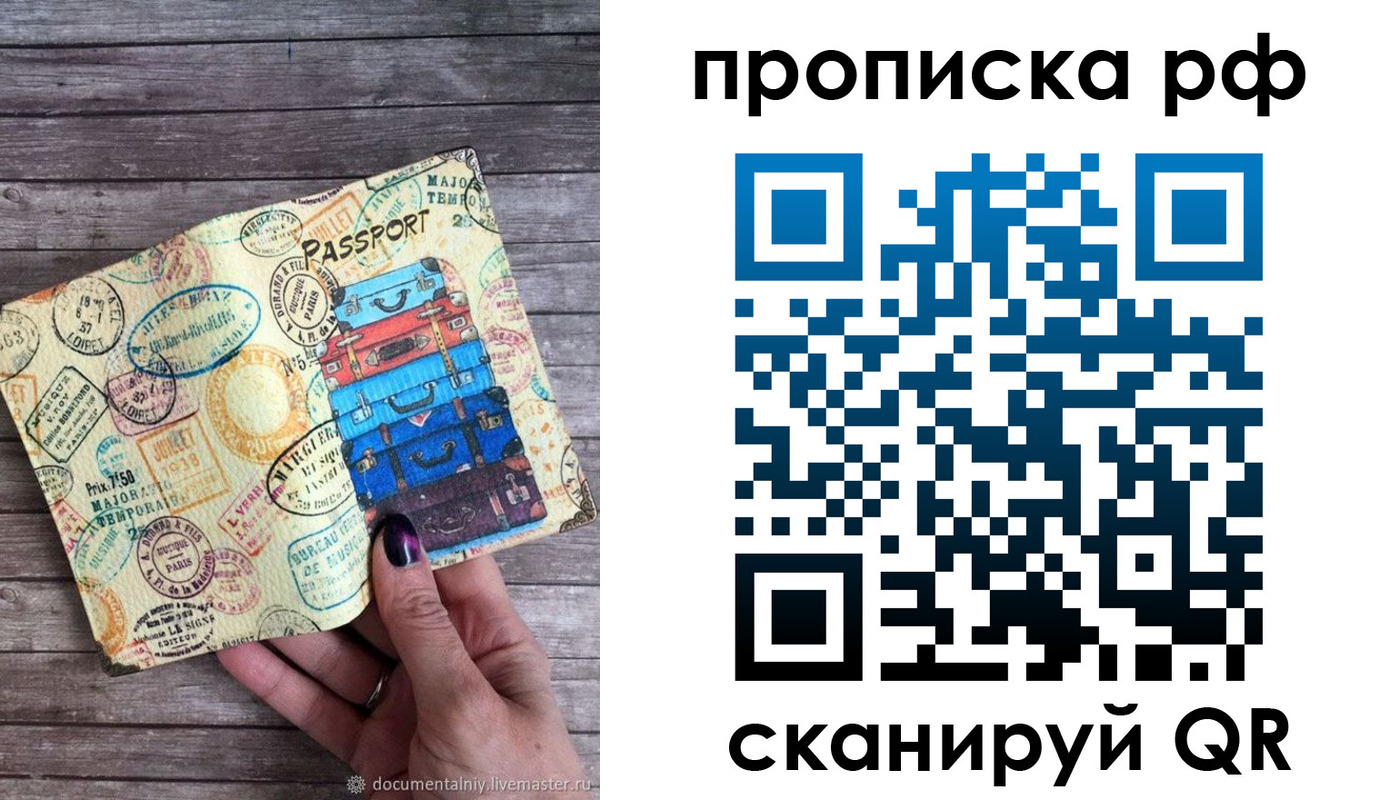 прописка регистрация в Благовещенске