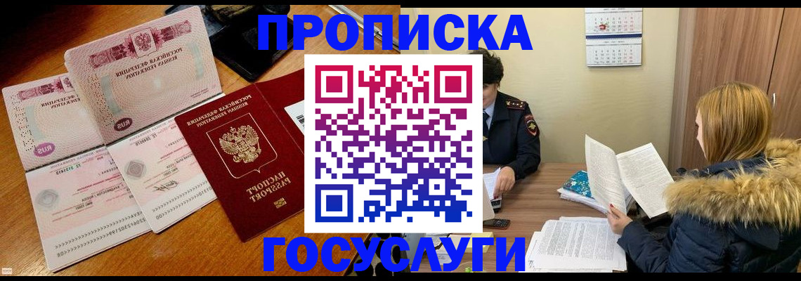 прописка в Благовещенске