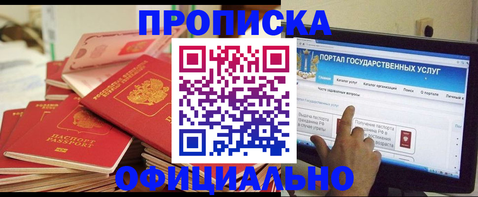 прописка для работы в Благовещенске