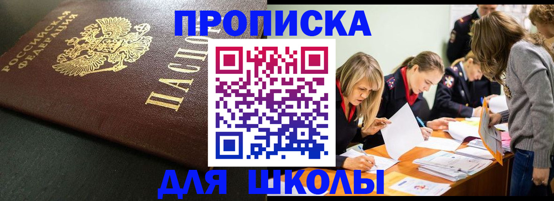 регистрация для школы в Благовещенске