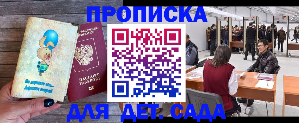 прописка регистрация в Благовещенске